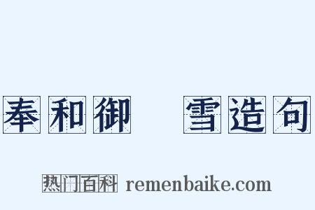 奉和御製雪造句是什么意思的图片
